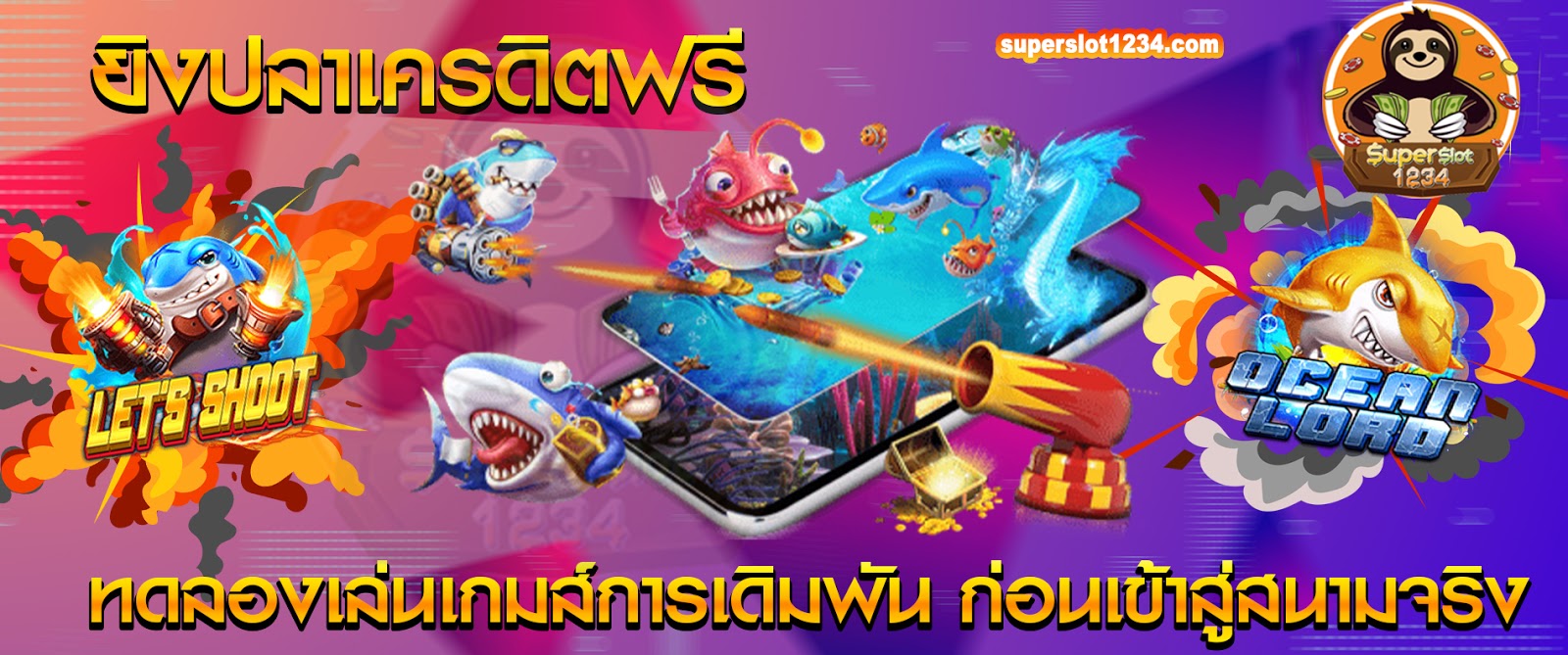 เกมยิงปลา เครดิตฟรี ทดลองเล่นเกมส์การเดิมพัน ก่อนเข้าสู่สนามจริง