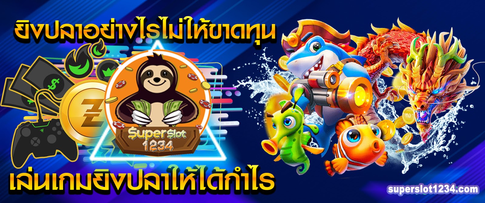 ยิงปลาอย่างไรไม่ให้ขาดทุน เล่นเกมยิงปลาให้ได้กำไร