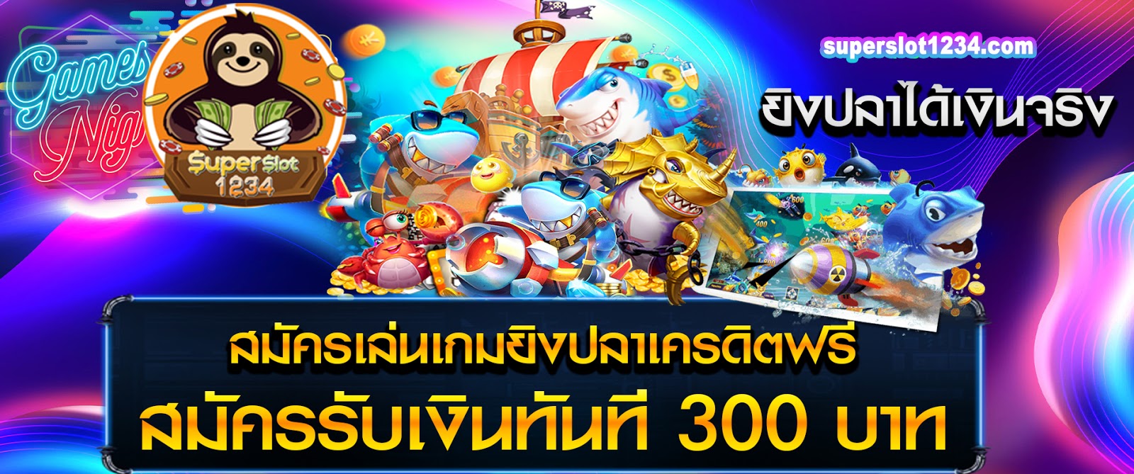 ยิงปลาได้เงินจริง สมัครเล่นเกมยิงปลา เครดิตฟรี สมัครรับเงินทันที 300 บาท